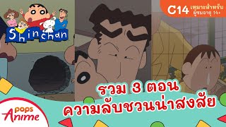 ชินจังจอมแก่น รวมๆ 3 ตอน ความลับชวนน่าสงสัย