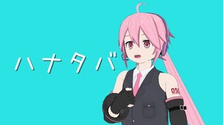 リピ様•*¨*•.¸♬︎ UTAU cover【ハナタバ】0501.ver - YouTube