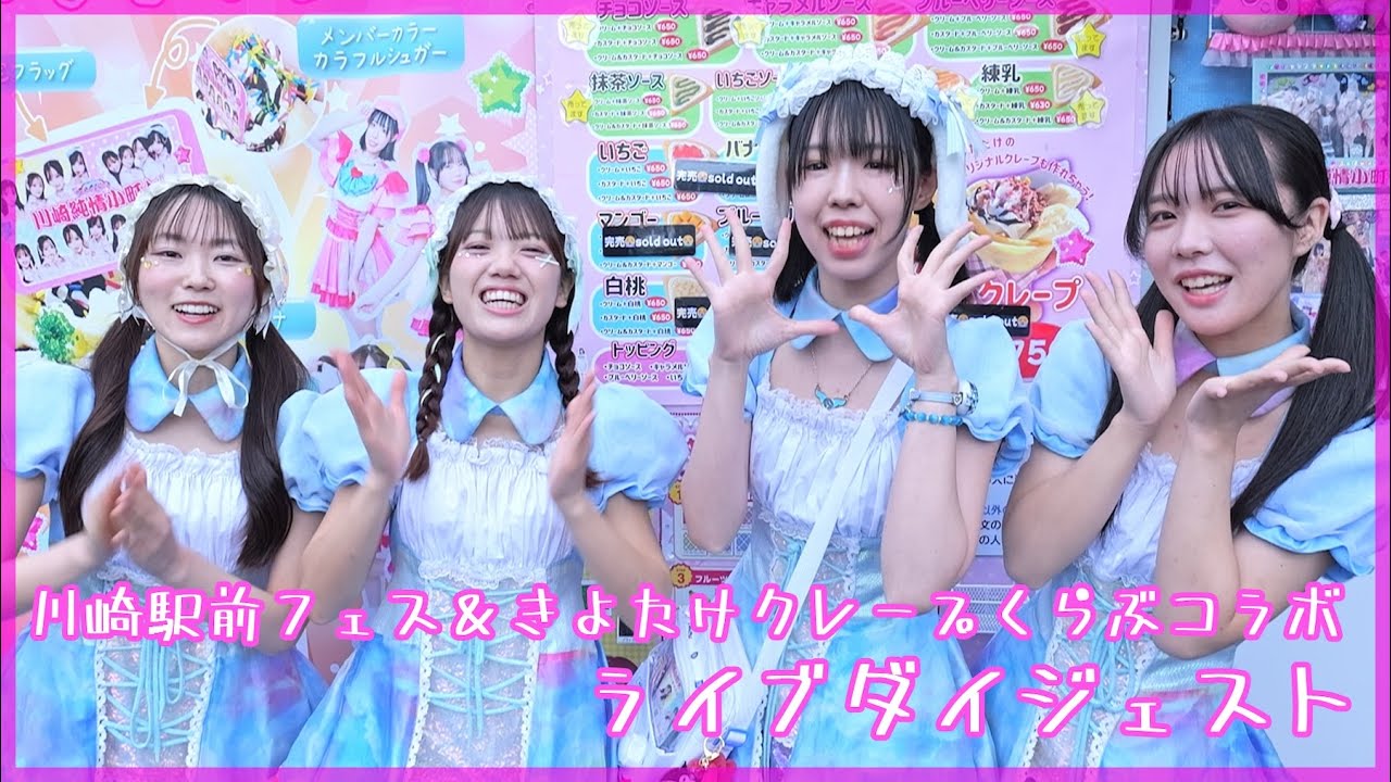 2025年12月21日 川崎駅前フェス＆きよたけクレープくらぶコラボ