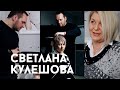 Светлана Кулешова – парикмахер-колорист, технолог международного класса