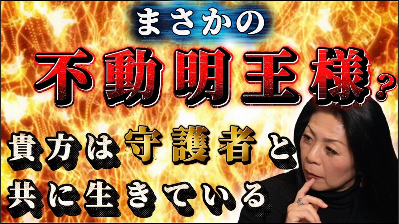 # 61 まさかの『不動明王様』が守護者として現れた【ダーホン。の兄】