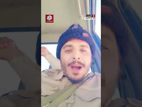 اليمن عنصر من الانتقالي الجنوبي يزعم تقدمهم في الخط الأمامي بعد معسكر الخشعة واتجاههم نحو العبر