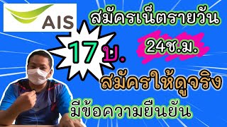 สมัครเน็ตais รายวัน 17บาท ใช้ได้นาน24ช.ม. สมัครให้ดูมีข้อความยืนยันด้วยครับ | เน็ตวันทูคอล ep.12 screenshot 5