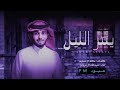 اقوى غنيه يمر الليل عبدالله ال فروان جديد وحصريا من فضلك إشترك فى القناه mp3