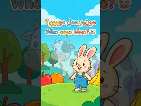 مين بيعمل مووو؟ 🐮⭐خلّينا نسمع صوت الحيوان مع بعض 🎵✨ #تعلم #اطفال #funny