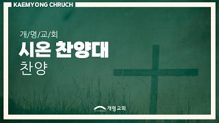 이 세상 험하고-시온 찬양대-260823