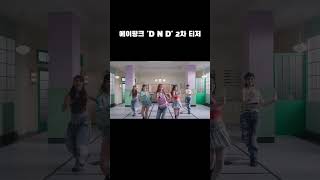 에이핑크 'D N D' 2차 티저