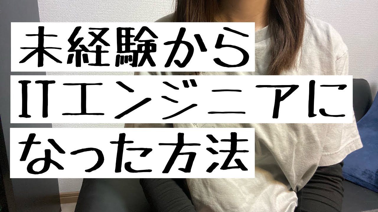 プログラミング未経験からITエンジニアになるまで