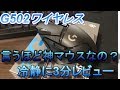 G502ワイヤレスを冷静にレビュー！言うほど神マウスか？？