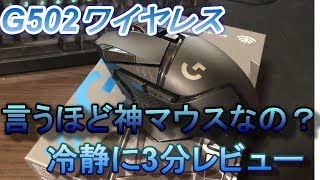 G502ワイヤレスを冷静にレビュー！言うほど神マウスか？？