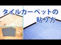 タイルカーペットの貼り方【初心者向け】/ How to/ DCMチャネル