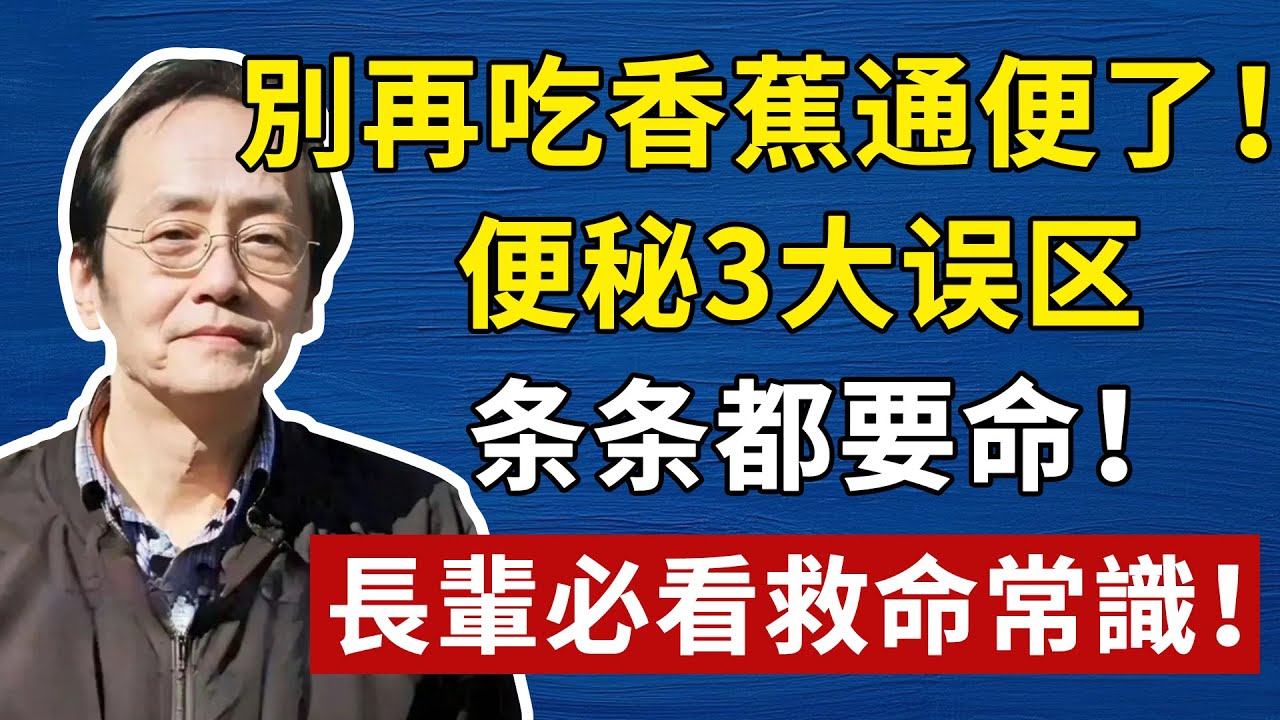 別再吃香蕉通便了！未熟的竟是“收斂死穴”，吃錯恐便秘加重！長輩必看救命常識！你以为在“润肠”！#倪海廈#中醫#養生#健康