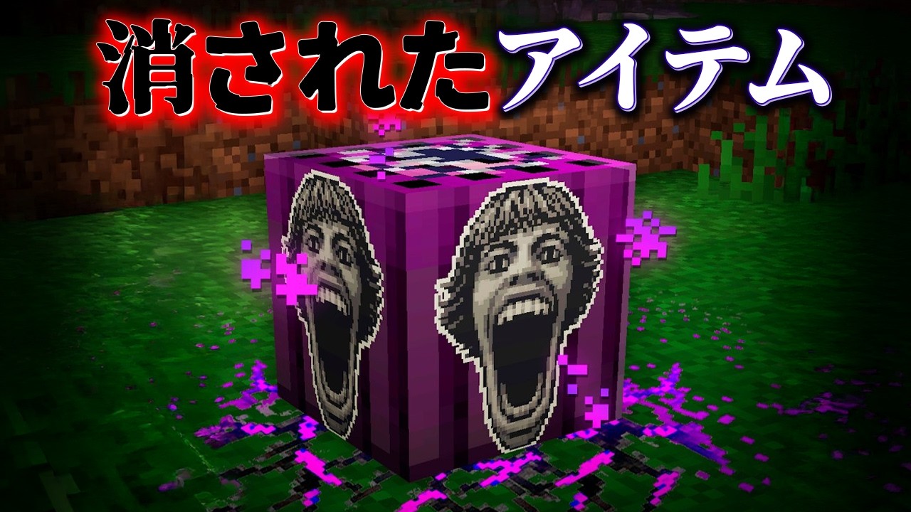 "消されたアイテム"などの『マイクラ都市伝説』の噂を全て検証した結果・・総集編【まいくら,マインクラフト,解説,都市伝説,一気見.総集編】