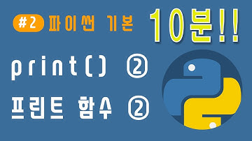 [파이썬 기초] print( ) - 2 | 문자열 포매팅 방법  ★초.중.고 학생들을 위한  파이썬★