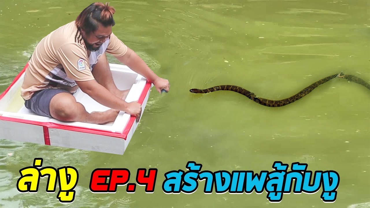 ล่างู ep.4 สร้างแพ สำหรับล่างู