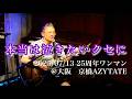 【本当は泣きたいクセに/KAB.】2025/07/13 大阪 京橋AZYTATE 25周年ワンマンより マクセル企業CM モヒカン 本泣き かぶ