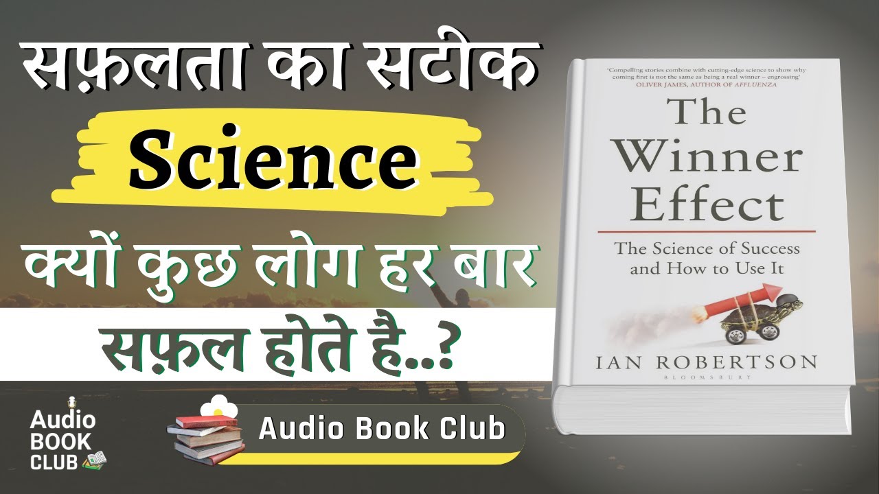 सफ़लता का सटीक SCIENCE | The Winner Effect By Ian Robertson | Best 