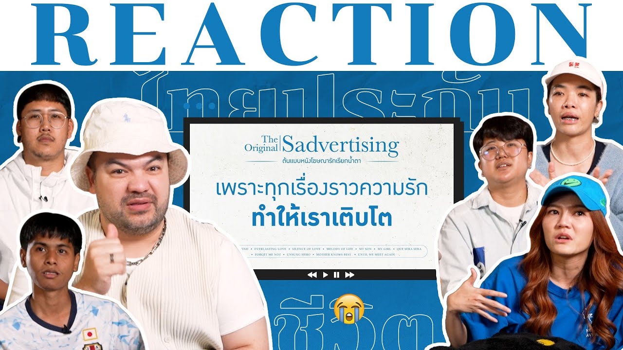 REACTION!! ที่สุดของ Sadvertising ในความทรงจำ
