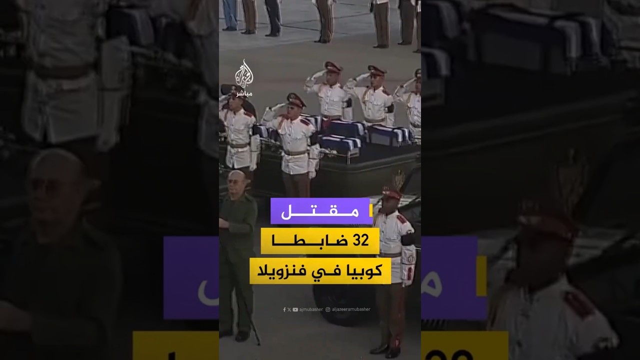 مقتل 32 ضابطا كوبيا في فنزويلا