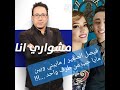 الشاب فيصل الصغير لبرنامج مشواري انا مابيني وبين مايا التونسية حب من طرف واحد
