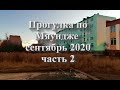 Мяунджа , осень золотая , 2020 год. Часть 2 , Колыма