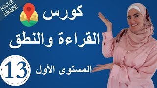 تعلم اللغة الإنجليزية من الصفر حتى الإتقان: كورس كامل في القراءة والنطق للمبتدئين الجزء13 