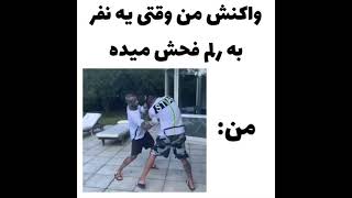 وقتی به رلم فحش میدن