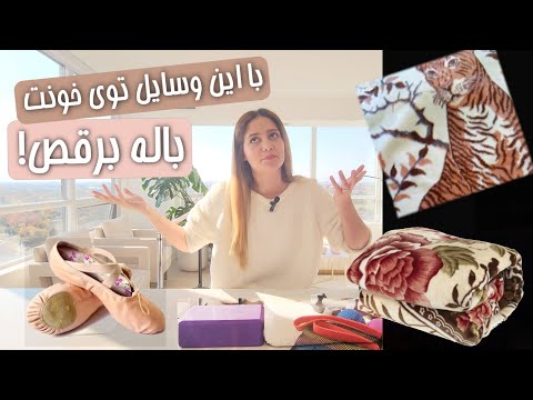 همه چیز درباره ابزار اولیه و آمادگی فضای خانگی رقص باله       