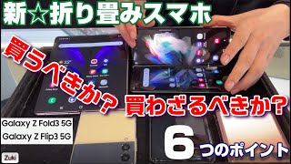 国内発売決定！Galaxy Z Fold3 5G ＆ Galaxy Z Flip3 5G ～ 新☆折り畳みスマホを買うべきか？買わざるべきか？実機を触って感じた６つのポイント！