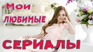 МОИ ЛЮБИМЫЕ СЕРИАЛЫ/// ЧТО Я СМОТРЮ///Nastya84