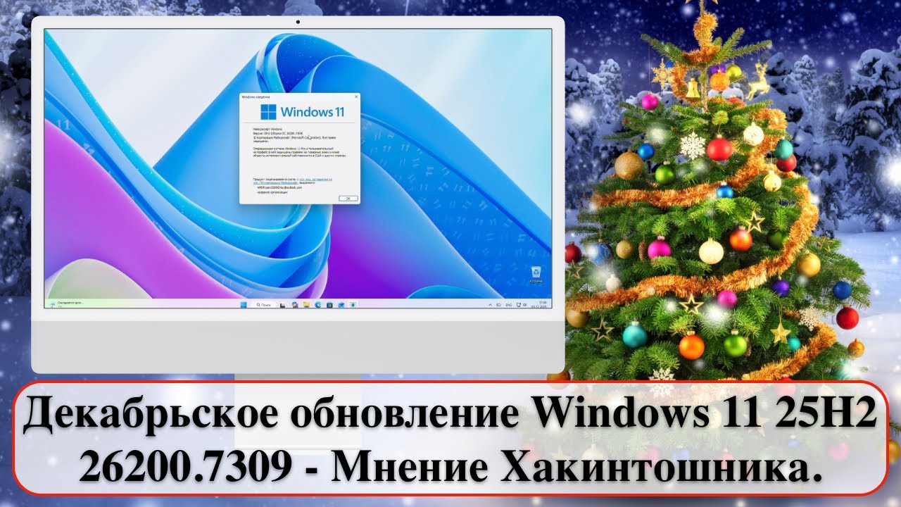 Декабрьское обновление Windows 11 25H2 26200.7309 - Мнение Хакинтошника.