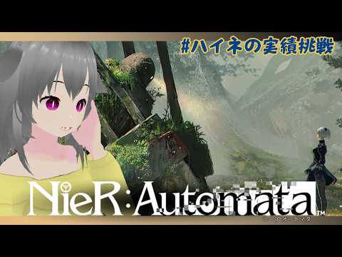 【NieR:Automata】今日こそポッドのレベルを最大に！！！【#ハイネの実績挑戦】【狐雲ハイネ/Vtuber】