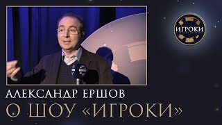 Александр Ершов о шоу «ИГРОКИ»