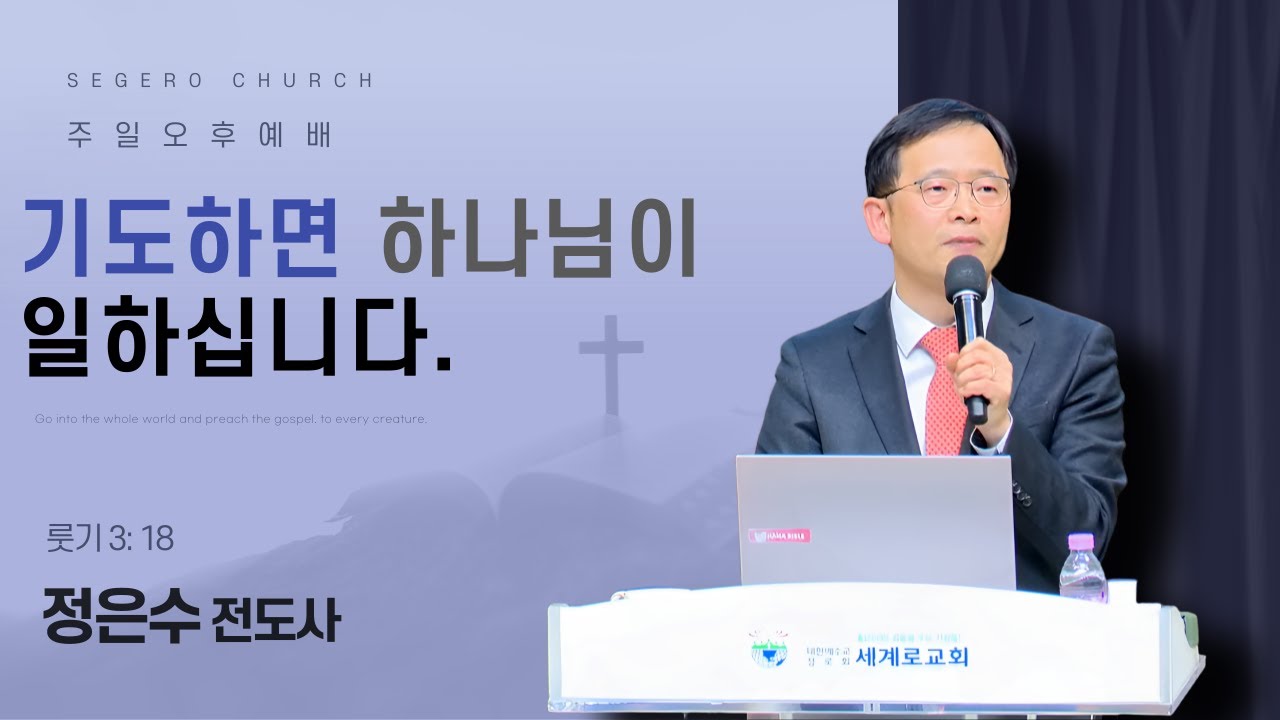 [2026-01-04] 주일오후예배 정은수 전도사 : 기도하면 하나님이 일하십니다 (룻3장18절)