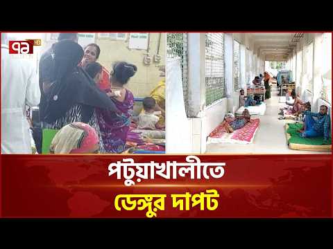 ডেঙ্গু কমছে না পটুয়াখালীতে, আলাদা কর্নার না থাকায় বাড়ছে ঝুঁকি | Patuakhali | Dengue | Ekattor TV