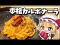 【料理】フランが本格濃厚カルボナーラを作る！【ゆっくり実況】