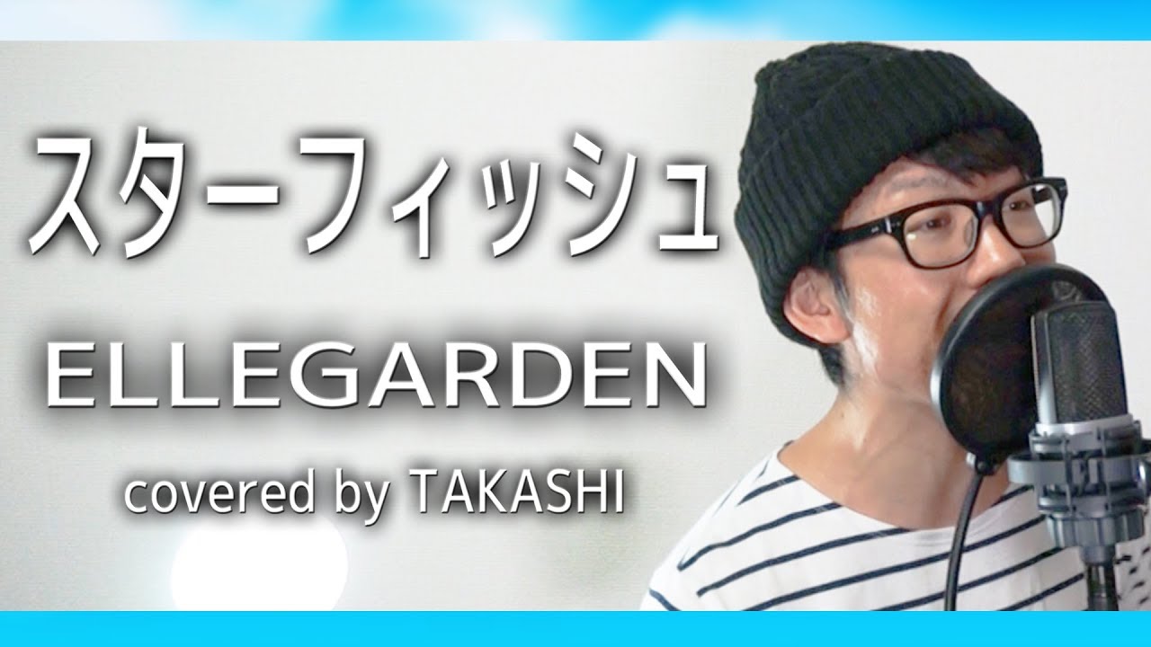 Ellegarden スターフィッシュ Covered By Takashi Youtube