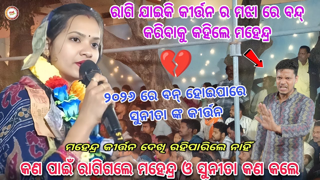 ବୈଠକି ମଝିରେ ରାଗିଗଲେ ମହେନ୍ଦ୍ର ବନ୍ଦ୍ କରିବାକୁ କୀର୍ତ୍ତନ କହିଲେ କହେନ୍ଦ୍ର || Sunita sahu kirtan Baithakie 