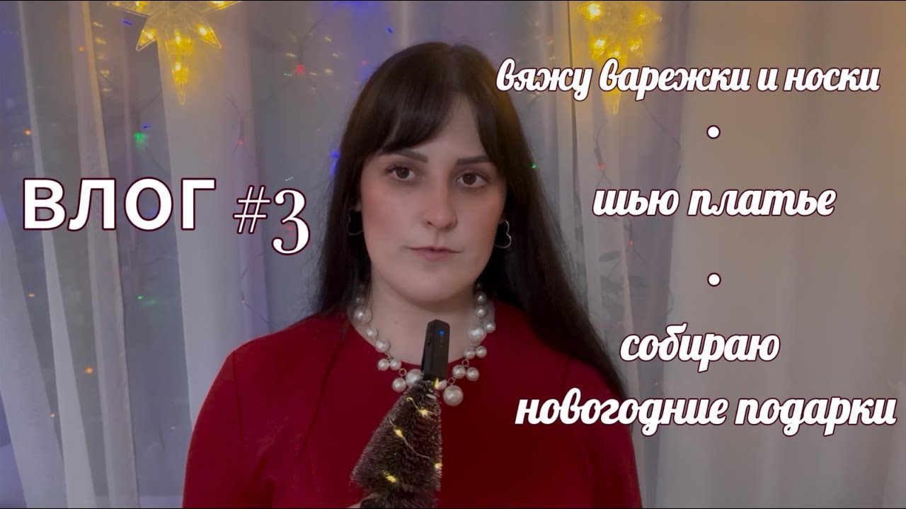 Влог #3 Шью, вяжу и готовлюсь к Новому году 🧵🧶🎁