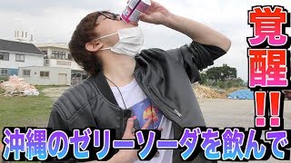 沖縄で買った初めてみたジュース飲んで覚醒wwwwww
