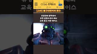[EP3-1] 스타크래프트 내 불구대천의 원수