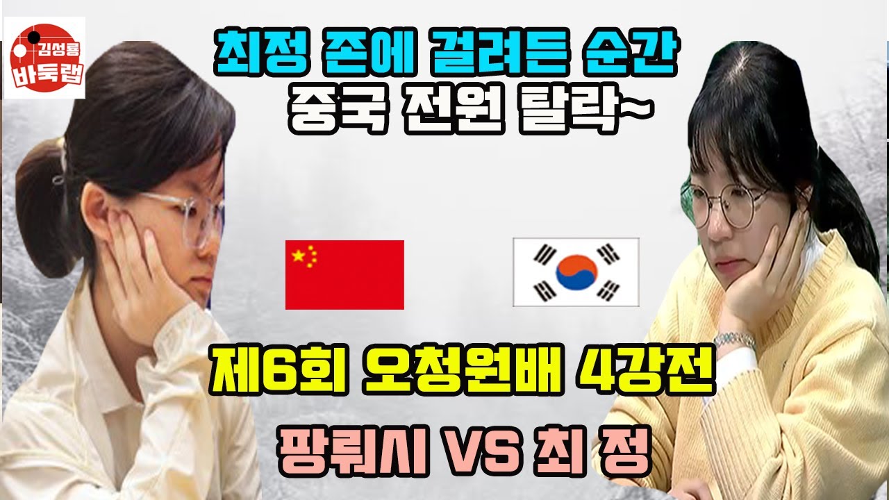 [최정 존에 걸려든 순간 중국 오청원배 전원탈락] 제6회 #오청원배 4강전 #최정 vs #팡뤄시 (2023년 11월30일 경기) #김성룡바둑랩 #바둑