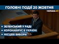 Виступ Зеленського в Раді та епідемія COVID // СЬОГОДНІ ДЕНЬ – 20 жовтня