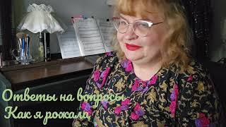 картинка: ОТВЕТЫ НА #вопросы ,#комментарии , ПРО ПОКОЛЕНИЯ ЧЕЛОВЕКА, CHILDFREE Vs. РАЗМНОЖЕНИЕ? КАК Я РОЖАЛА.