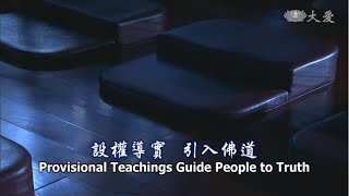 Wisdom at Dawn E339 - Provisional Teachings Guide People to Truth (靜思妙蓮華 - 設權導實 引入佛道)