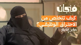 الصحة النفسية في بيئة العمل | بودكاست فنجان