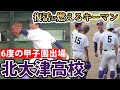 6度の甲子園出場...復活を目指す北大津高校の3人のキーマン