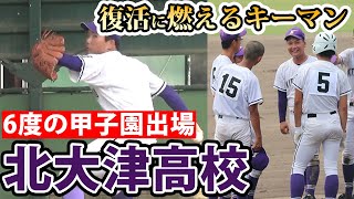 6度の甲子園出場...復活を目指す北大津高校の3人のキーマン