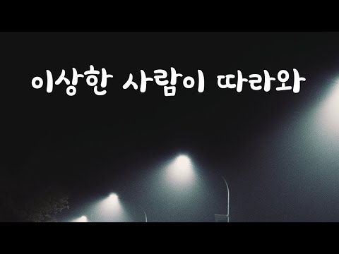 늦은밤 여사친 데려다주는데 쫒아오는 낮선남자 ASMR