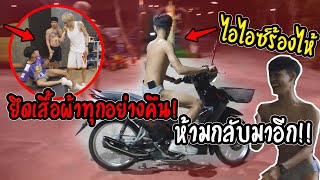 ไอไอซ์ร้องไห้!!โดนไล่ออก และโดนยึดเสื้อผ้า!!(ห้ามกลับมาอึก)